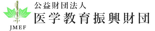 公益財団法人 医学教育振興財団 | JMEF